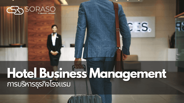 การบริหารธุรกิจโรงแรม (Hotel Business Management)