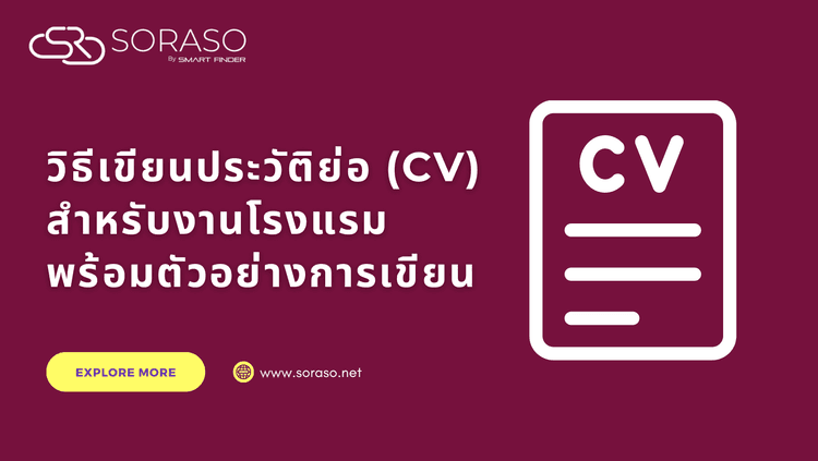 วิธีเขียนประวัติย่อ (CV) สำหรับงานโรงแรม พร้อมตัวอย่างการเขียน