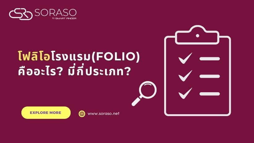 โฟลิโอโรงแรม (Folio) คืออะไร? มี่กี่ประเภท? หาคำตอบได้ที่นี่