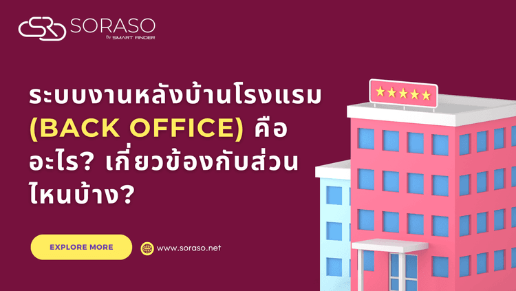 ระบบงานหลังบ้านโรงแรม (Back Office) คืออะไร? เกี่ยวข้องกับส่วนไหนบ้าง?