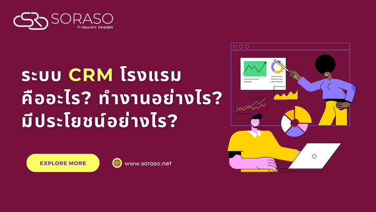 ระบบ CRM โรงแรม คืออะไร? ทำงานอย่างไร? มีประโยชน์อย่างไร?