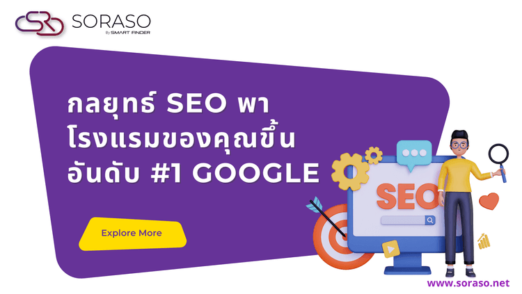 กลยุทธ์ SEO พาโรงแรมของคุณขึ้นอันดับ #1 Google