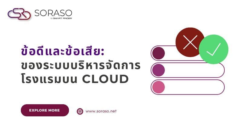 ข้อดีและข้อเสีย ของระบบบริหารจัดการโรงแรมบน Cloud