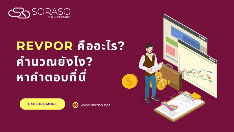 หน่วยวัด RevPOR ที่ใช้ในโรงแรมคืออะไร? คำนวณยังไง? หาคำตอบที่นี่