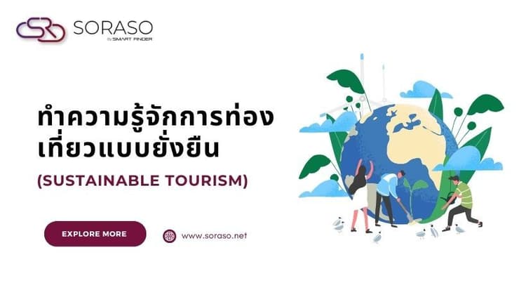 ทำความรู้จักการท่องเที่ยวแบบยั่งยืน (Sustainable Tourism)