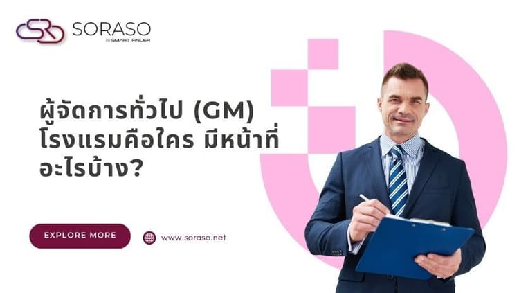 ผู้จัดการทั่วไป(GM)โรงแรมคือใคร มีหน้าที่อะไรบ้าง?