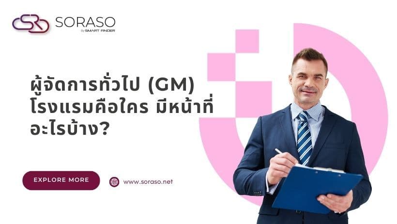 ผู้จัดการทั่วไป(GM)โรงแรมคือใคร มีหน้าที่อะไรบ้าง?