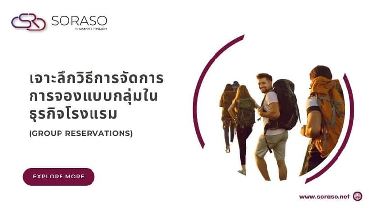 เจาะลึกวิธีการจัดการการจองแบบกลุ่มในธุรกิจโรงแรม (Group Reservations)