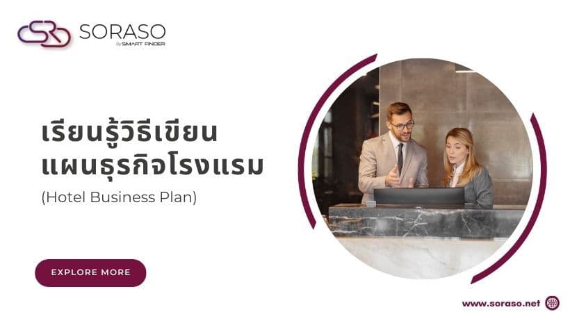 เรียนรู้วิธีเขียนแผนธุรกิจโรงแรม (Hotel Business Plan)