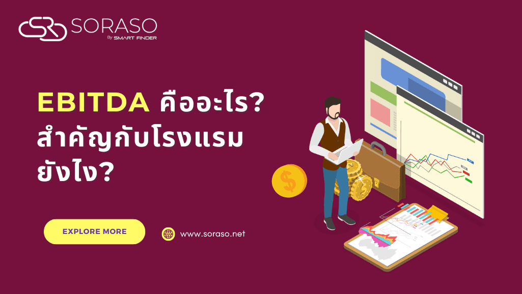 EBITDA คืออะไร? สำคัญกับโรงแรมยังไง?