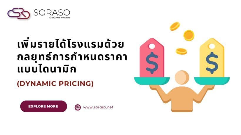 เพิ่มรายได้โรงแรมด้วยกลยุทธ์การกำหนดราคาแบบไดนามิก (Dynamic Pricing)