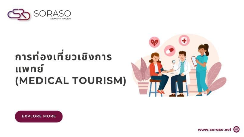 การท่องเที่ยวเชิงการแพทย์ (Medical Tourism) คืออะไร พร้อมกลยุทธ์สำหรับผู้ประกอบการโรงแรม