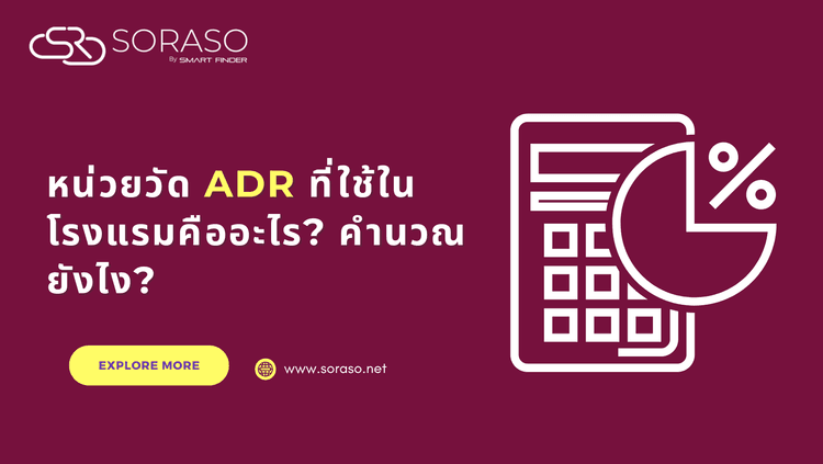 หน่วยวัด ADR ที่ใช้ในโรงแรมคืออะไร? คำนวณยังไง? หาคำตอบที่นี่