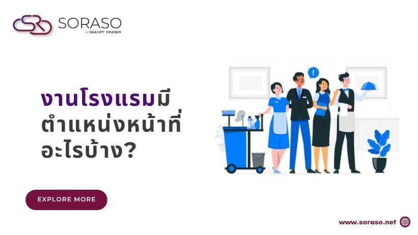 งานโรงแรมแต่ละแผนก มีตำแหน่งอะไรบ้าง?