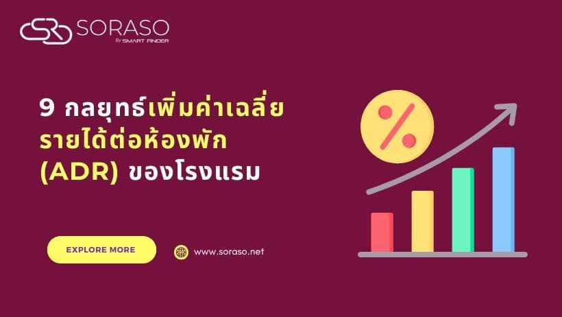 9 กลยุทธ์เพิ่มค่าเฉลี่ยรายได้ต่อห้องพัก (ADR) ของโรงแรม