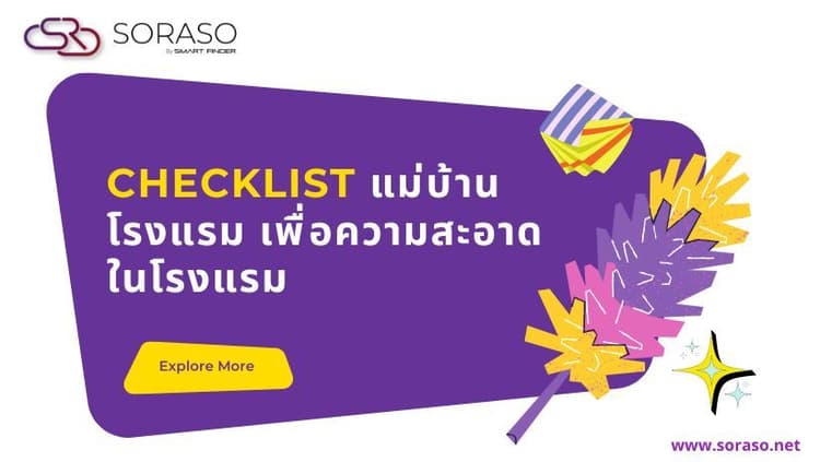 Checklist แม่บ้านโรงแรม เพื่อความสะอาดในโรงแรม