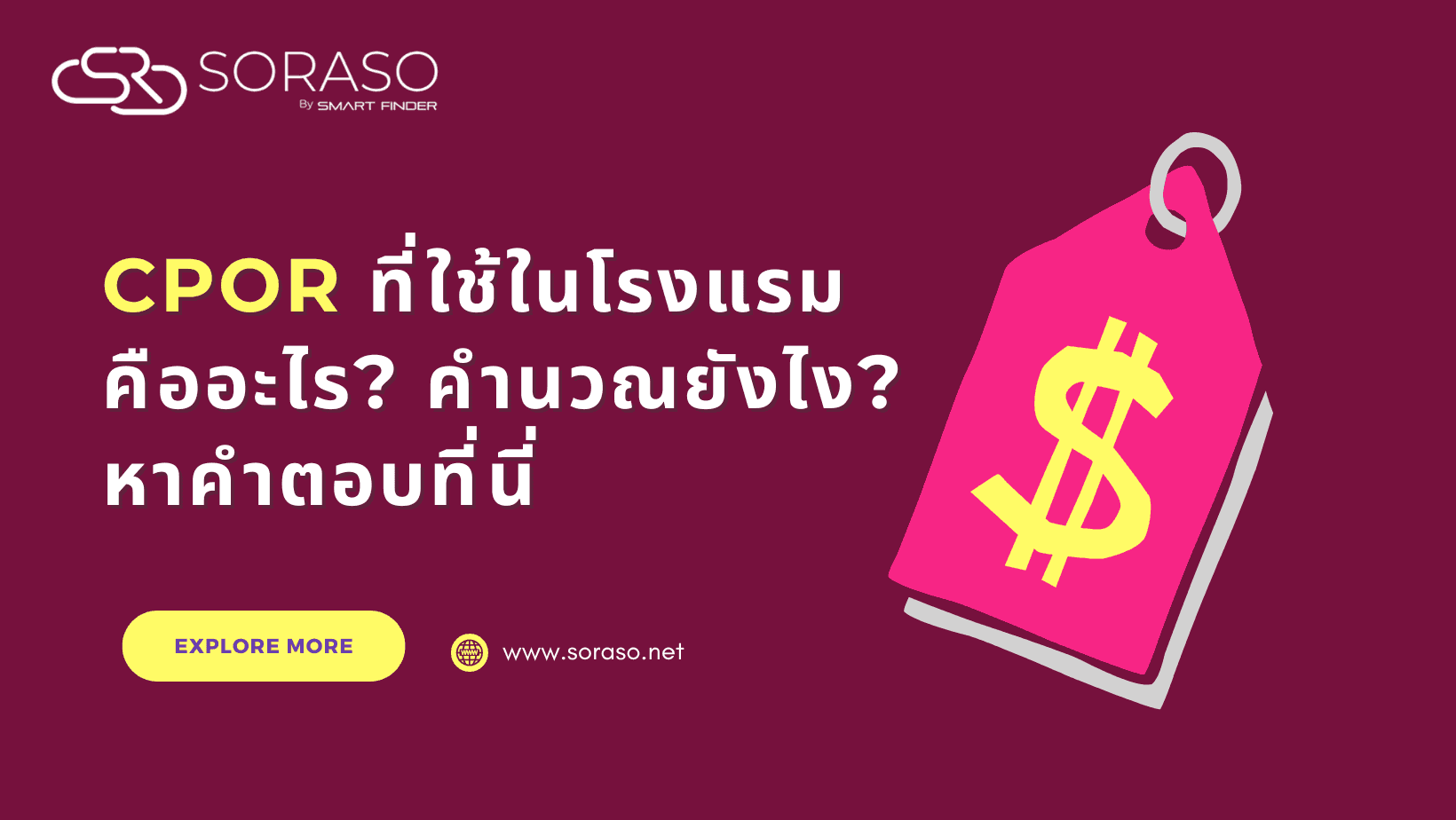 หน่วยวัด CPOR ที่ใช้ในโรงแรมคืออะไร? คำนวณยังไง? หาคำตอบที่นี่