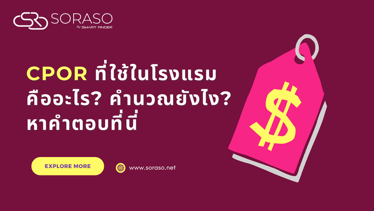 หน่วยวัด CPOR ที่ใช้ในโรงแรมคืออะไร? คำนวณยังไง? หาคำตอบที่นี่