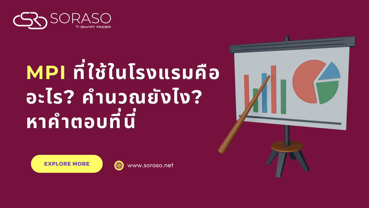 หน่วยวัด MPI ที่ใช้ในโรงแรมคืออะไร? คำนวณยังไง? หาคำตอบที่นี่