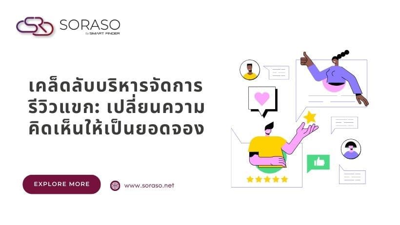 เคล็ดลับบริหารจัดการรีวิวแขก: เปลี่ยนความคิดเห็นให้เป็นยอดจอง