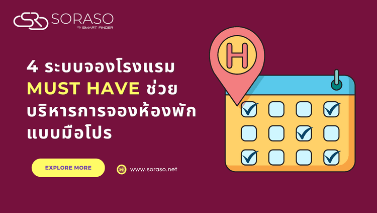 4 ระบบจองห้องพัก Must Have ช่วยบริหารการจองโรงแรมแบบมือโปร