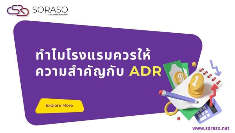 ทำไมโรงแรมควรให้ความสำคัญกับ ADR