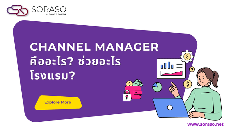 ระบบ Channel Manager คืออะไร? ช่วยอะไรโรงแรมได้บ้าง?