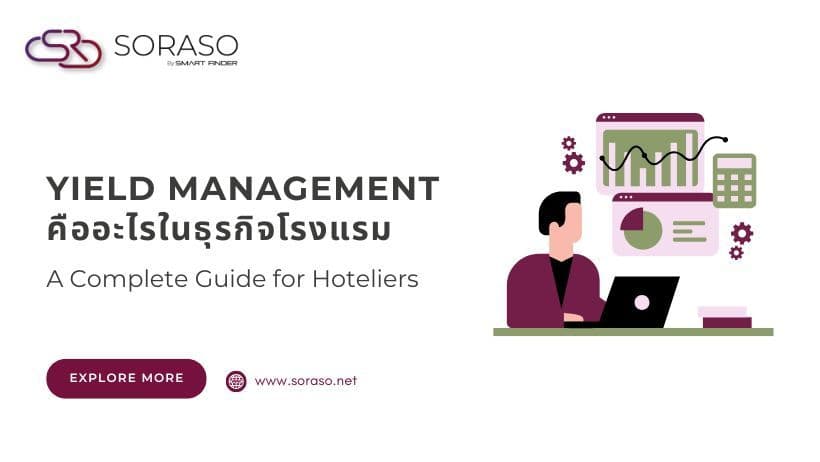 Yield Management คืออะไรในธุรกิจโรงแรม