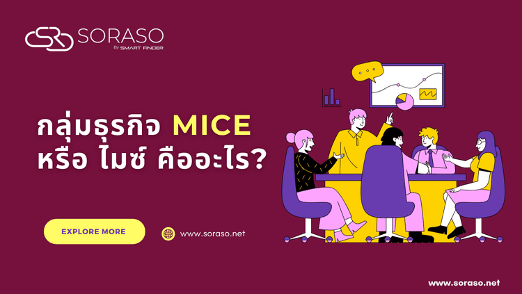 กลุ่มธุรกิจ MICE หรือ ไมซ์ คืออะไรในธุรกิจโรงแรม?