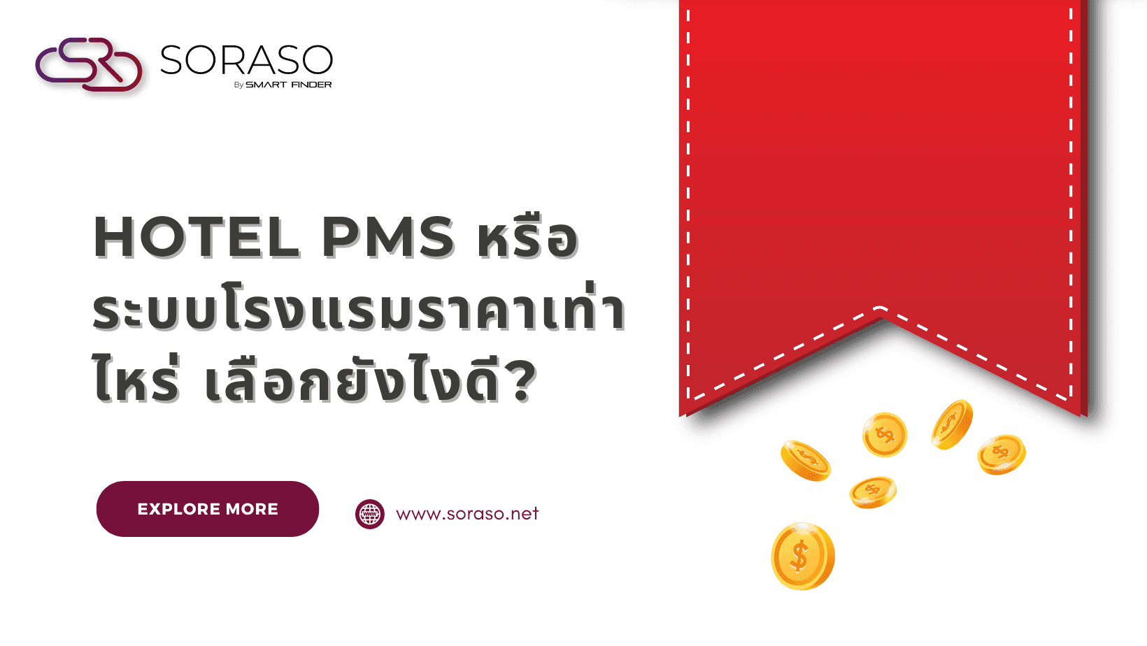 Hotel PMS หรือ ระบบโรงแรมราคาเท่าไหร่ เลือกยังไงดี?