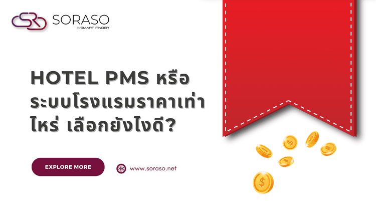 Hotel PMS หรือ ระบบโรงแรมราคาเท่าไหร่ เลือกยังไงดี?