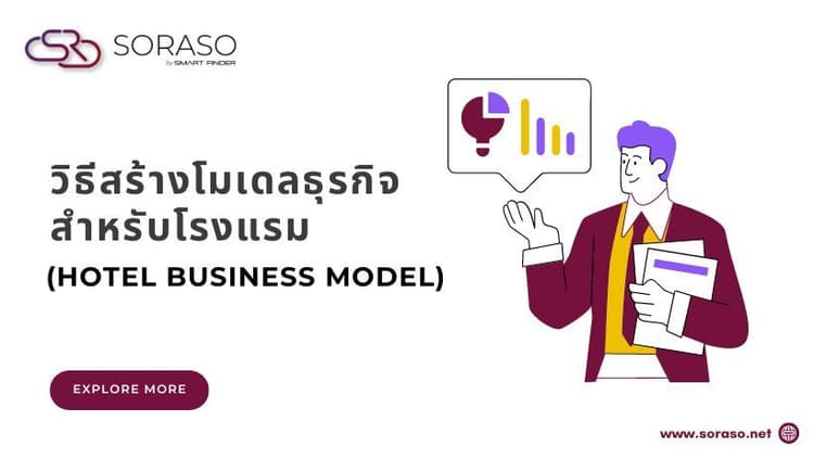 วิธีสร้างโมเดลธุรกิจสำหรับโรงแรม (Hotel Business Model)