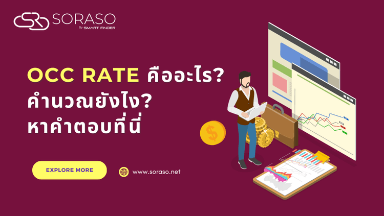 หน่วยวัด Occ Rate ที่ใช้ในโรงแรมคืออะไร? คำนวณยังไง? หาคำตอบที่นี่