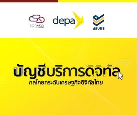 บริษัท สมาร์ท ไฟน์เดอร์ จำกัด ได้รับการรับรองมาตรฐาน บัญชีบริการดิจิทัล และ dSURE 