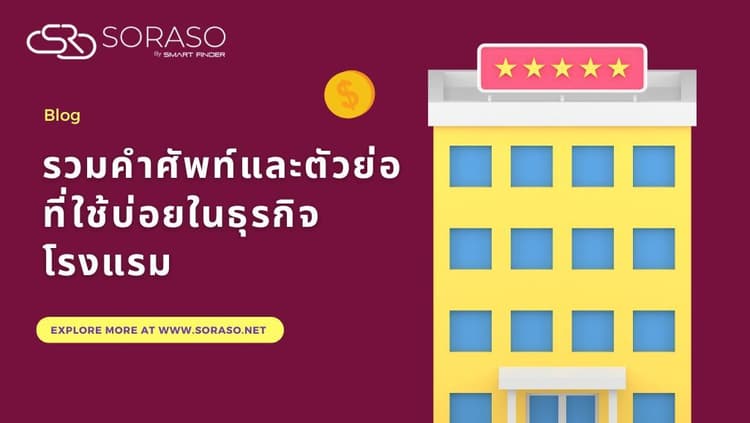 รวมคำศัพท์และตัวย่อที่ใช้บ่อยในธุรกิจโรงแรม