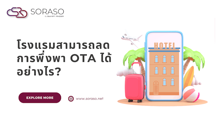 โรงแรมสามารถลดการพึ่งพา OTA ได้อย่างไร?