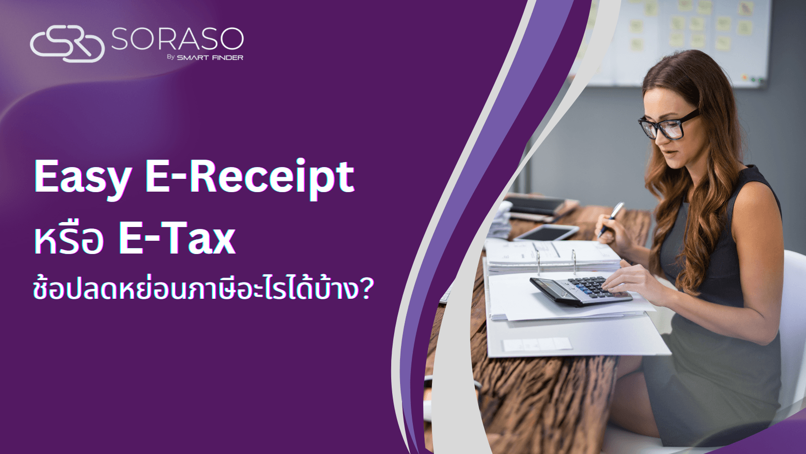Easy E-Receipt หรือ E-Tax ช้อปลดหย่อนภาษีอะไรได้บ้าง