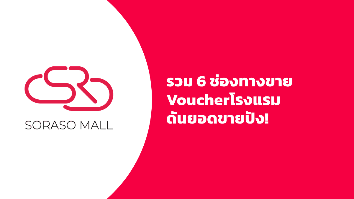 รวม 6 ช่องทางขาย Voucher โรงแรม ดันยอดขายปัง