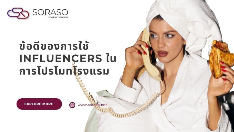 ข้อดีของการใช้ Influencers ในการโปรโมทโรงแรม