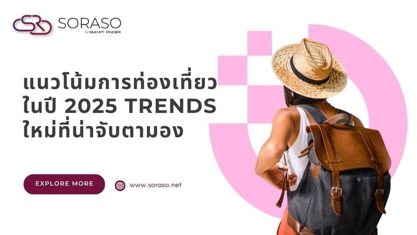แนวโน้มการท่องเที่ยวในปี 2025 Trends ใหม่ที่น่าจับตามอง