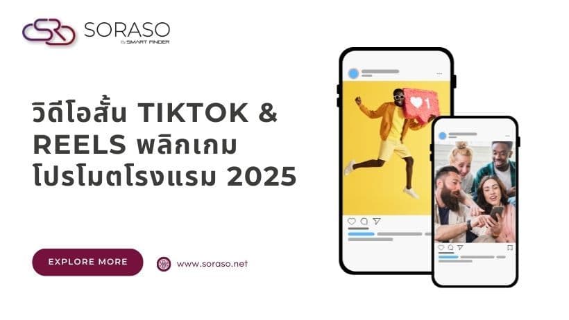วิดีโอสั้น TikTok & Reels พลิกเกมโปรโมตโรงแรม 2025