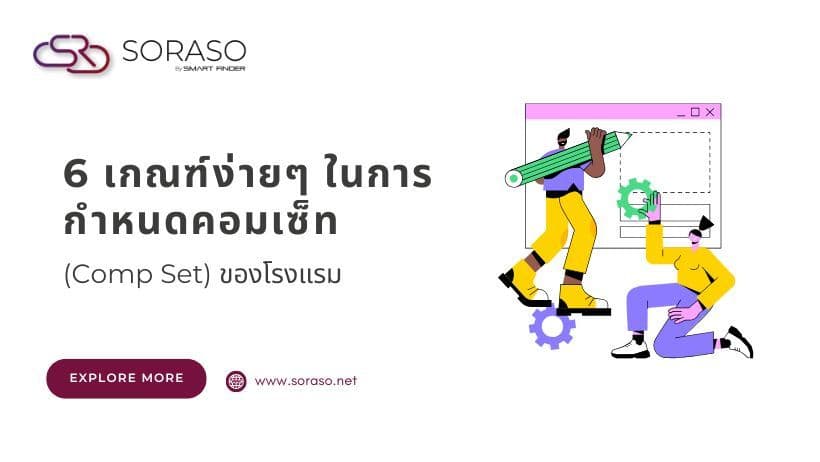 6 เกณฑ์ง่ายๆ ในการกำหนดคอมเซ็ท (Comp Set) ของโรงแรม  