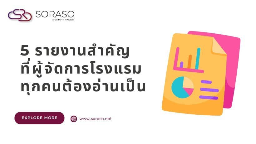 5 รายงานสำคัญ ที่ผู้จัดการโรงแรมทุกคนต้องอ่านเป็น