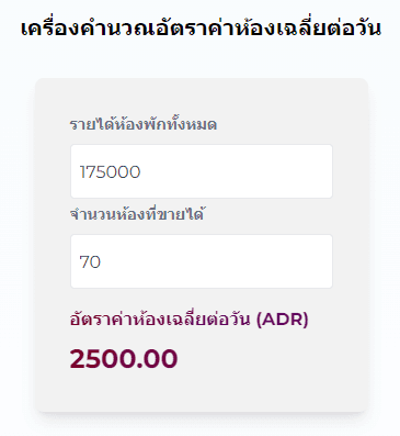 เครื่องมือคำนวณADR
