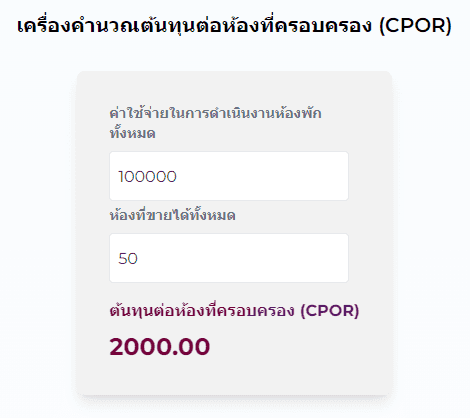 เครื่องมือคำนวณCPOR