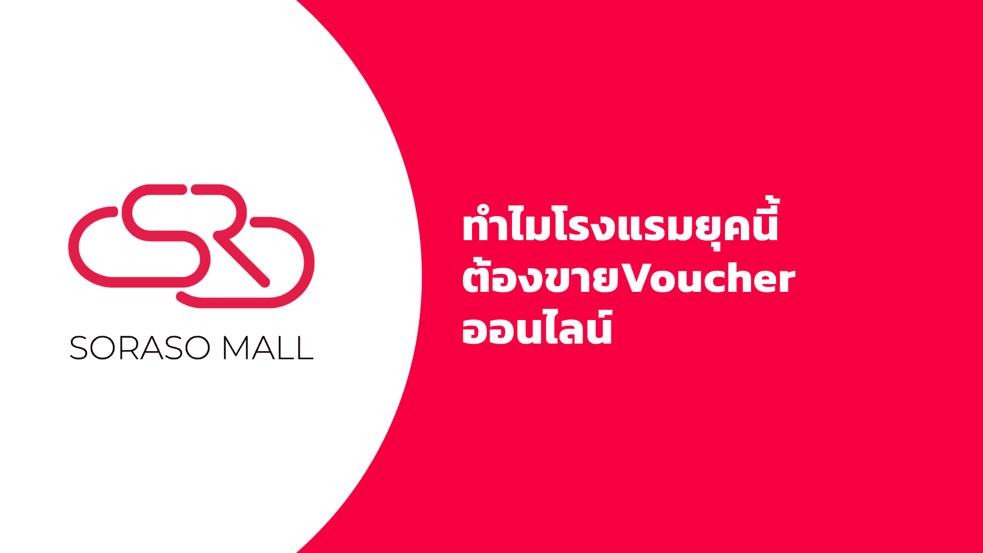 ทำไมโรงแรมยุคนี้ต้องขาย Voucher ออนไลน์