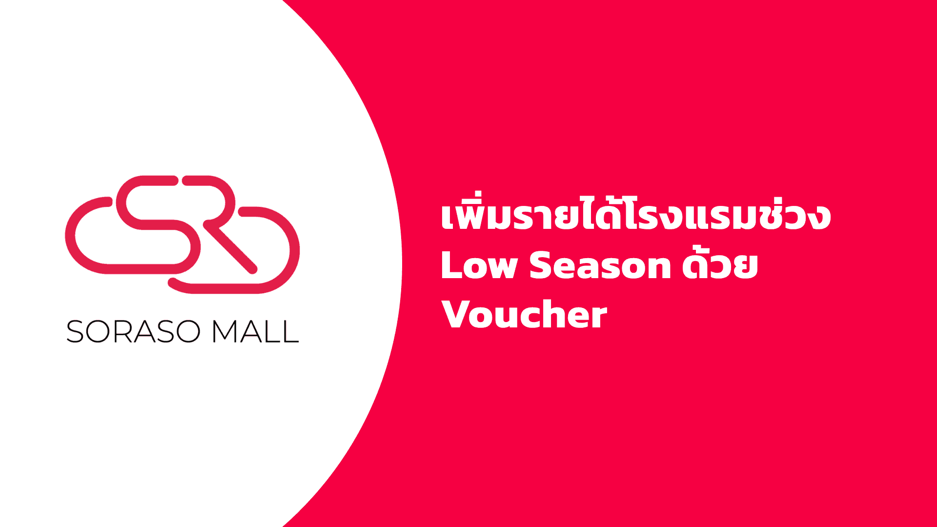 วิธีเพิ่มรายได้โรงแรมช่วง Low Season ด้วย Voucher/Gift Card