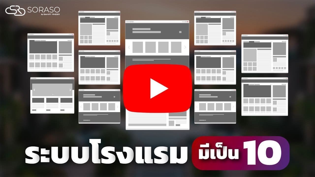 ระบบโรงแรมมีอะไรบ้าง? แล้วโรงแรมของคุณต้องใช้อะไรบ้าง? คลิปเดียวจบ