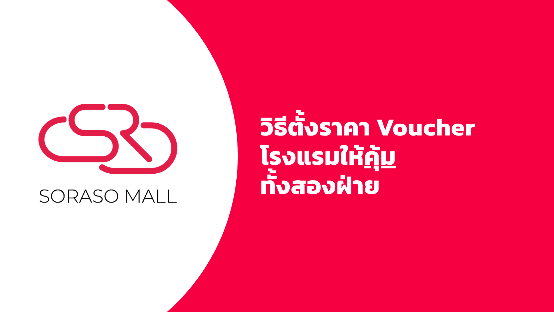 วิธีตั้งราคา Voucher โรงแรมให้คุ้มทั้งสองฝ่าย
